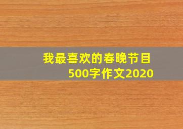 我最喜欢的春晚节目500字作文2020