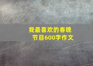 我最喜欢的春晚节目600字作文