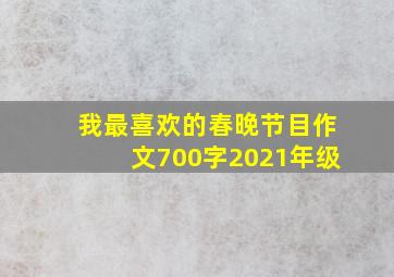 我最喜欢的春晚节目作文700字2021年级