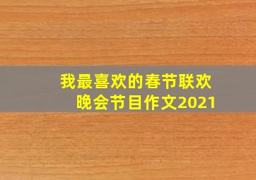 我最喜欢的春节联欢晚会节目作文2021