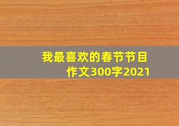 我最喜欢的春节节目作文300字2021