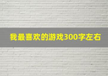 我最喜欢的游戏300字左右