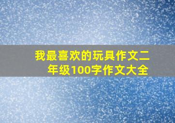 我最喜欢的玩具作文二年级100字作文大全