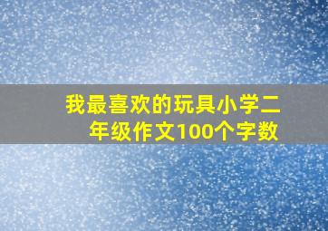 我最喜欢的玩具小学二年级作文100个字数