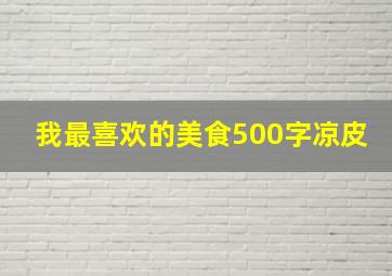 我最喜欢的美食500字凉皮