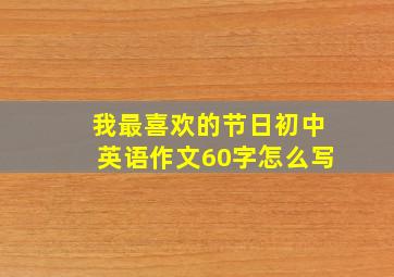 我最喜欢的节日初中英语作文60字怎么写