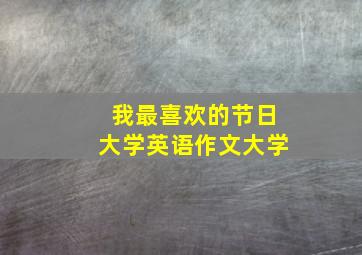 我最喜欢的节日大学英语作文大学