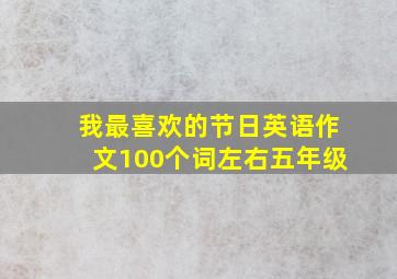 我最喜欢的节日英语作文100个词左右五年级