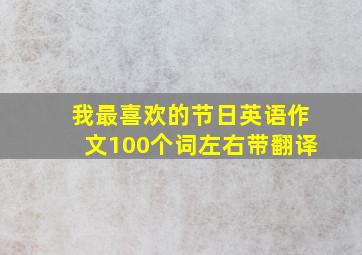 我最喜欢的节日英语作文100个词左右带翻译