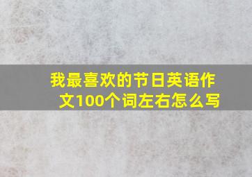 我最喜欢的节日英语作文100个词左右怎么写