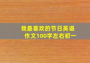 我最喜欢的节日英语作文100字左右初一