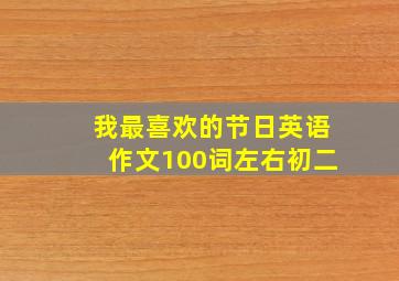 我最喜欢的节日英语作文100词左右初二