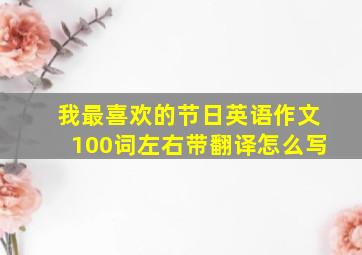 我最喜欢的节日英语作文100词左右带翻译怎么写