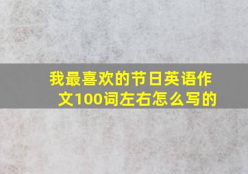 我最喜欢的节日英语作文100词左右怎么写的