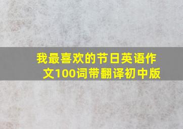 我最喜欢的节日英语作文100词带翻译初中版