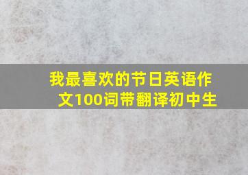 我最喜欢的节日英语作文100词带翻译初中生