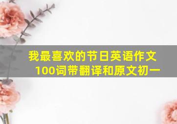 我最喜欢的节日英语作文100词带翻译和原文初一