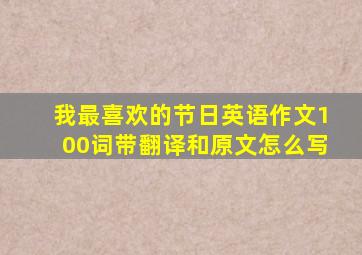 我最喜欢的节日英语作文100词带翻译和原文怎么写