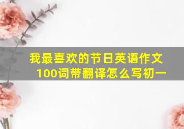 我最喜欢的节日英语作文100词带翻译怎么写初一