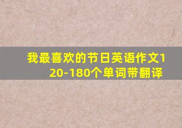 我最喜欢的节日英语作文120-180个单词带翻译