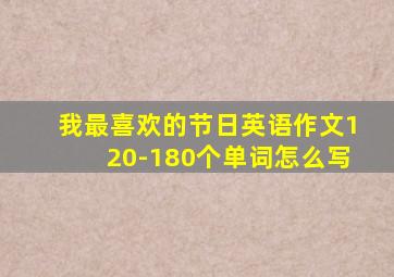 我最喜欢的节日英语作文120-180个单词怎么写