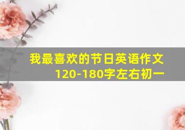 我最喜欢的节日英语作文120-180字左右初一