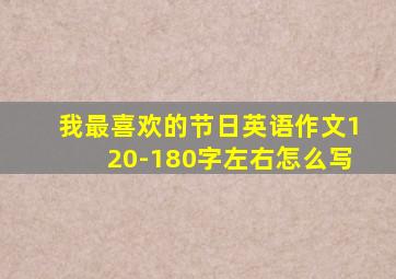 我最喜欢的节日英语作文120-180字左右怎么写