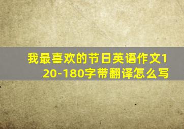 我最喜欢的节日英语作文120-180字带翻译怎么写