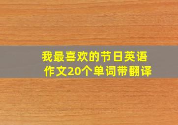 我最喜欢的节日英语作文20个单词带翻译