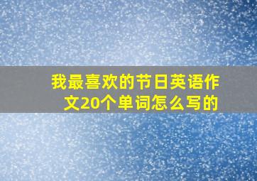 我最喜欢的节日英语作文20个单词怎么写的