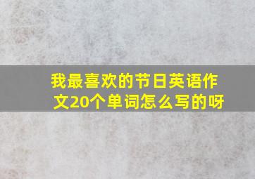 我最喜欢的节日英语作文20个单词怎么写的呀