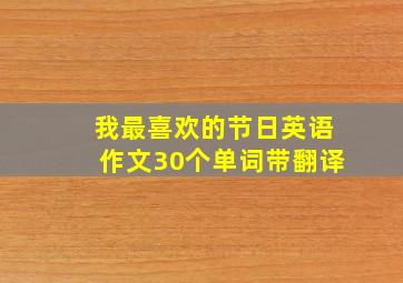 我最喜欢的节日英语作文30个单词带翻译