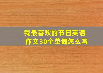 我最喜欢的节日英语作文30个单词怎么写