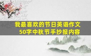 我最喜欢的节日英语作文50字中秋节手抄报内容