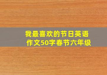 我最喜欢的节日英语作文50字春节六年级