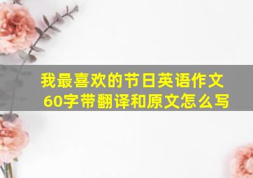 我最喜欢的节日英语作文60字带翻译和原文怎么写