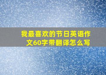 我最喜欢的节日英语作文60字带翻译怎么写