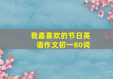 我最喜欢的节日英语作文初一80词