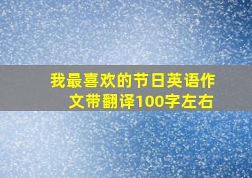 我最喜欢的节日英语作文带翻译100字左右