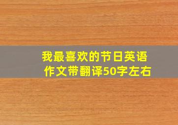 我最喜欢的节日英语作文带翻译50字左右