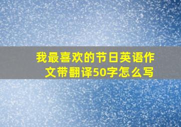 我最喜欢的节日英语作文带翻译50字怎么写