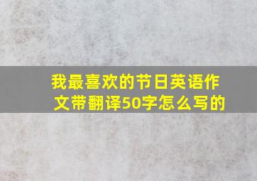 我最喜欢的节日英语作文带翻译50字怎么写的