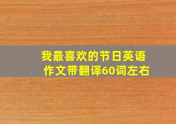 我最喜欢的节日英语作文带翻译60词左右