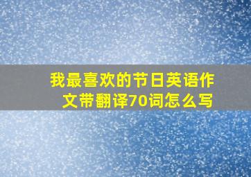 我最喜欢的节日英语作文带翻译70词怎么写