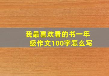 我最喜欢看的书一年级作文100字怎么写