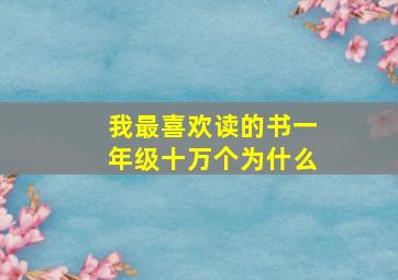 我最喜欢读的书一年级十万个为什么