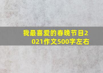 我最喜爱的春晚节目2021作文500字左右