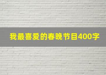 我最喜爱的春晚节目400字