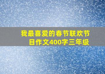 我最喜爱的春节联欢节目作文400字三年级