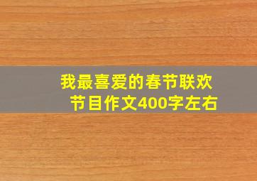 我最喜爱的春节联欢节目作文400字左右